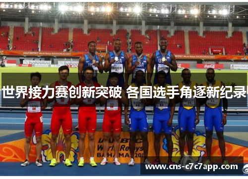 世界接力赛创新突破 各国选手角逐新纪录