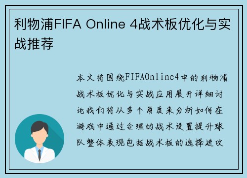 利物浦FIFA Online 4战术板优化与实战推荐