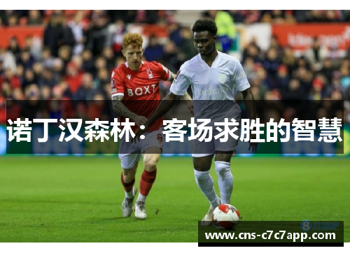 诺丁汉森林:客场求胜的智慧 诺丁汉森林:客场求胜的智慧