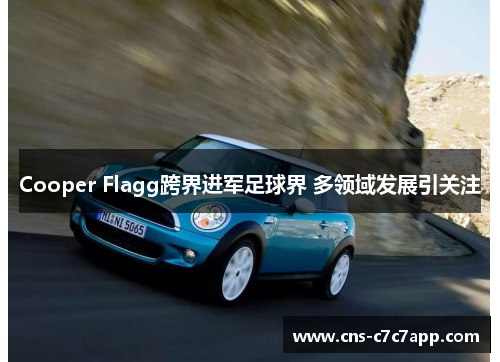 Cooper Flagg跨界进军足球界 多领域发展引关注