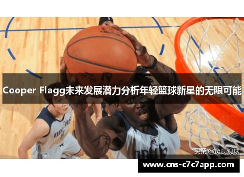 Cooper Flagg未来发展潜力分析年轻篮球新星的无限可能