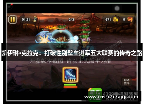 凯伊琳·克拉克：打破性别壁垒进军五大联赛的传奇之路