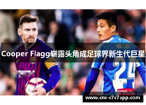 Cooper Flagg崭露头角成足球界新生代巨星