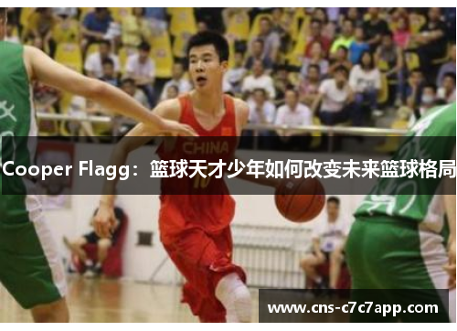 Cooper Flagg：篮球天才少年如何改变未来篮球格局