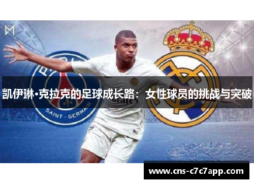 凯伊琳·克拉克的足球成长路：女性球员的挑战与突破