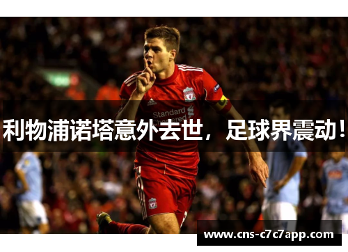 利物浦诺塔意外去世，足球界震动！