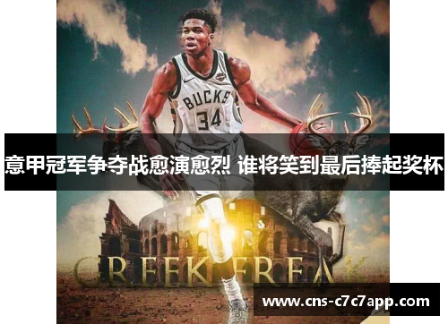 意甲冠军争夺战愈演愈烈 谁将笑到最后捧起奖杯