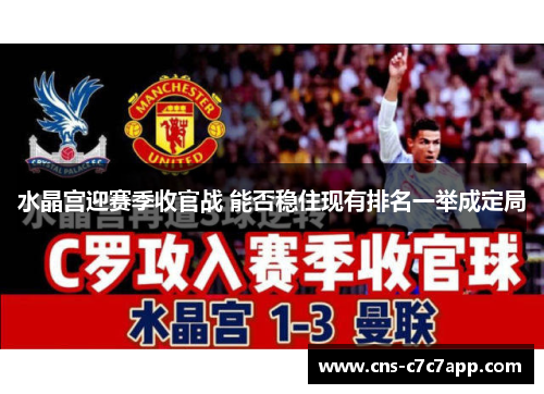 水晶宫迎赛季收官战 能否稳住现有排名一举成定局