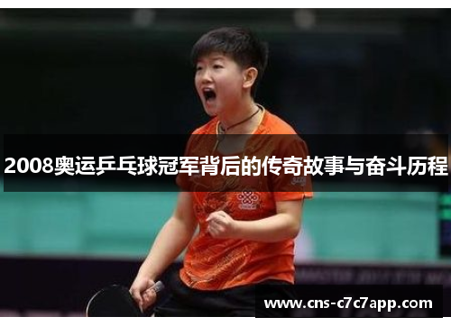 2008奥运乒乓球冠军背后的传奇故事与奋斗历程