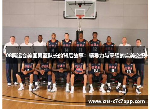 08奥运会美国男篮队长的背后故事：领导力与荣耀的完美交织